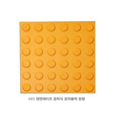 WS_점자블럭 ABS점형_양면테이프부착, 1개