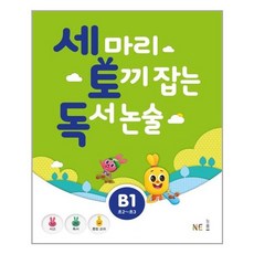 세마리토끼잡는독서논술b1