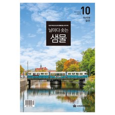 창조플러스몰 날마다 솟는 샘물 큐티(2023년 10월호) 날샘, 날마다솟는샘물