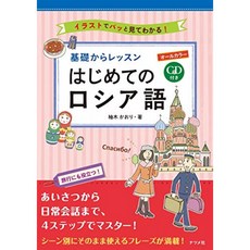 CD 포함 올 컬러 기초부터 레슨 처음으로 러시아어, 단일옵션