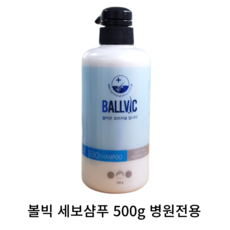 [본사정품] BALLVIC 볼빅 세보샴푸 500G 병원전용 SEBO SHAMPOO 두피 가려움 각질 피지 완화 지루성 두피를 위한 저자극 미산성 샴푸 꽉채운 유효성분 매일사용가능