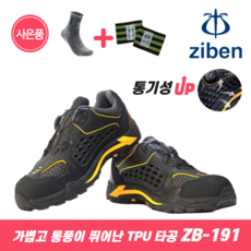 지벤 4인치 경량 안전화 ZB-191 / 시원한 통풍구조 / 당일발송 / 초경량