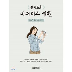 슬기로운미러리스생활