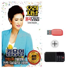 USB + 효도라디오 김용임 오리지날 원곡 모음집 - 김사월lp