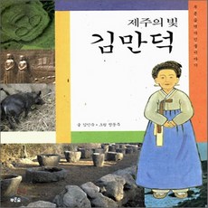 새책-스테이책터 [제주의 빛 김만덕] -김인숙 지음 정문주 그림, 제주의 빛 김만덕