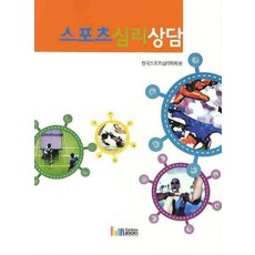 스포츠 심리상담, 레인보우북스, 한국스포츠심리학회 편