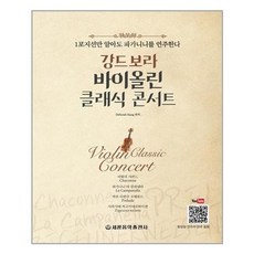 강드보라바이올린클래식콘서트