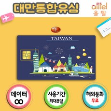 [대만] 대만유심 대만유심칩 4G LTE무제한 통화50NT 선불유심, 선택3. 8일_4GB이후2G무제한 택배수령, 1개