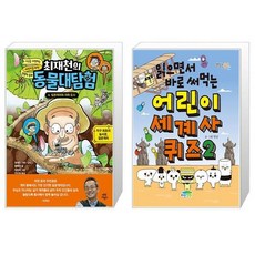 최재천의 동물대탐험 4 : 잎꾼개미와 지하 도시 + 읽으면서 바로 써먹는 어린이 세계사 퀴즈 2 (마스크제공)