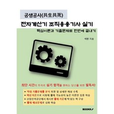 공생공사(共生共死) 전자계산기 조직응용기사 실기, BOOKK(부크크)