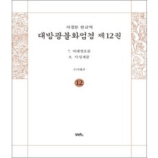 사경본 한글역 대방광불화엄경 제12권 (7. 여래명호품~8. 사성제품), 사경펜 1개