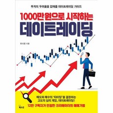 웅진북센 1000만 원으로 시작하는 데이트레이딩 투자의 두려움을 없애줄 데이트레이딩 가이드, 상품명, One color | One Size