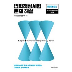 2024 법학적성시험 문제 해설 LEET 추리논증 1 (2024~2020학년도), 에피스테메(방송대출판문화원)