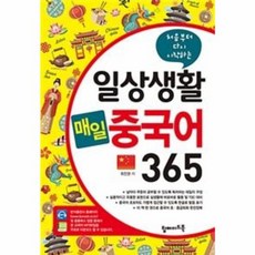 웅진북센 일상생활 매일 중국어 365 처음부터다시시작하는