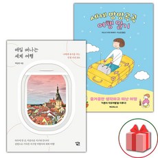 매일 떠나는 세계 여행 + 세계 방방곡곡 여행 일기 세트 - 전2권 (선물 증정)