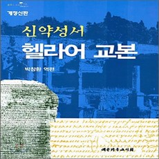 신약성서헬라어교본