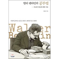 발터 벤야민의 공부법:사소한 것들에 대한 사유