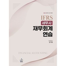 2025 IFRS 세무사 재무회계연습, 샘앤북스