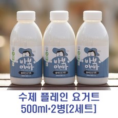 바보아빠 수제 플레인요거트 1등급원유 바이오 농후발효유 요거트 100% 간식 아이 프락토올리고당 자일로스설탕, 2세트