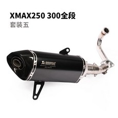 XMAX250 xmax300 아크라포빅 중국산 머플러 튜닝 마후라, E