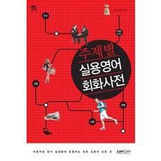 주제별 실용영어 회화사전:바로바로 찾아 실생활에 응용하는 회화 표현의 모든 것, 랭컴
