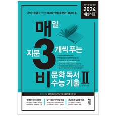 키출판사 매3비 2 (2024), 국어영역