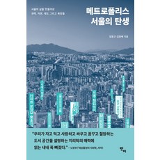 메트로폴리스 서울의 탄생:서울의 삶을 만들어낸 권력 자본 제도 그리고 욕망들, 반비, 임동근,김종배 공저