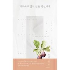 기도하고 싶지 않은 당신에게, 복있는사람, 타일러 스테이턴 저/홍종락 역