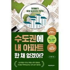 수도권에 내 아파트 한 채 없겠어?:대체불가 유망 입지지도 Top 16, 매일경제신문사, 갓서블 저