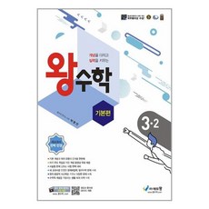 (사은품증정) 왕수학 기본편 3-2 (2023년용) (에듀왕)