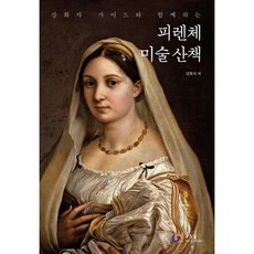 피렌체 미술 산책 : 강화자 가이드와 함께하는