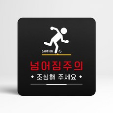 루리앤메리 62 돌출 넘어짐주의 블랙 오피스 안내판 안전 표지판 18x18cm