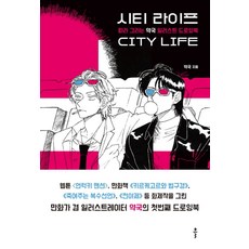 시티 라이프:따라 그리는 약국 일러스트 드로잉북, 클