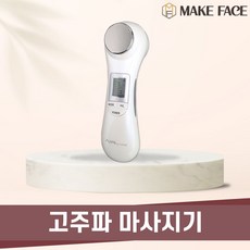 (NEW) 메이크페이스 고주파마사지기 초음파 가정용 바디 갈바닉 이온 피부 관리 홈케어 뷰티 디바이스