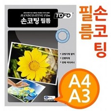 EBD828357[A4 A3 손코팅필름] 코팅기없이코팅 일회용코팅 사진코팅 프리젠테이션유인물 학교유치원, A4손코팅필름 200매