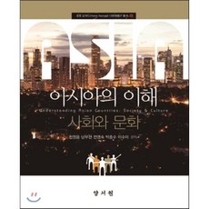 [양서원]아시아의 이해, 양서원, 천정웅