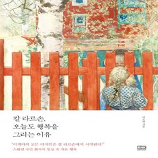 칼라르손오늘도행복을그리는이유