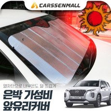 팰리세이드 열차단 은박 앞유리커버 햇빛가리개 cs01075, 실버, 색상