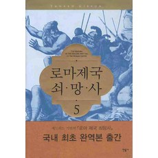 로마제국 쇠망사 5, 민음사, 에드워드 기번