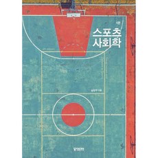 남상우스포츠사회학