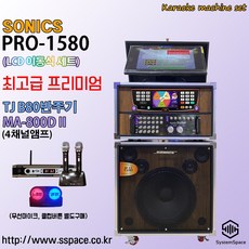 PRO-1580고급LCD노래방기기 B80반주기800Dii앰프 유선마이크 노래반주기, B80+800Dii+무선마이크(유선마이크제외)