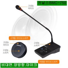 BMC-750 카날스 양방향 비대면 마이크 상담실 카운터