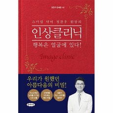 공부서점 스마일 닥터 정찬우 원장의 인상클리닉, 단품없음