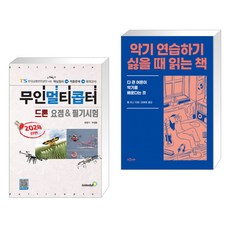 (서점추천) 2024 무인멀티콥터 드론 요점 & 필기시험 + 악기 연습하기 싫을 때 읽는 책 (전2권), 골든벨