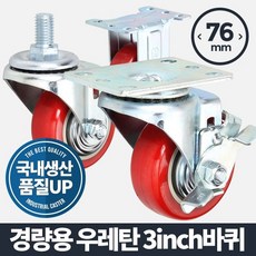 WB무배 경량용 3 PU(우레탄)/바퀴 소형 캐스터 이동식 무소음 // 인라인바퀴 바퀴캐스터 우레탄바퀴, 1개, 기본값, 상품선택+바퀴(휠)