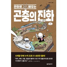 만화로배우는곤충의진화