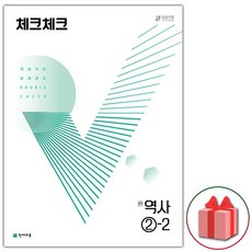 사은품+2023년 체크체크 중학 역사 2-2 중등 2015 개정, 중등2학년