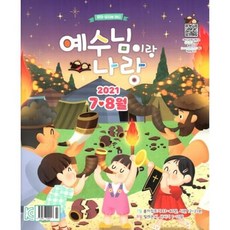 예수님이랑 나랑 (격월간) : 7ㆍ8월 [2021] : 유아ㆍ유치부 큐티, 두란노