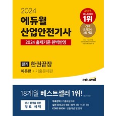 2024 에듀윌 산업안전기사 필기 한권끝장: 이론편+기출문제편:2024 출제기준 반영 & 최신 3개년 기출해설 무료강의