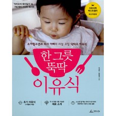 사은품증정)한 그릇 뚝딱 이유식 (청림Life)
